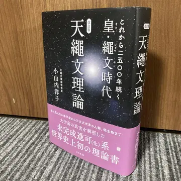 개정판 앞으로 2500년 계속되는 황도 조몬 시대 천조몬 이론
