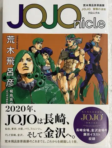 JOJOnicle 아라키 히로히코 원화전 JOJO 모험의 파문 크로니클