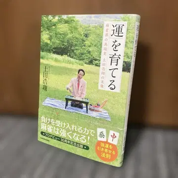 [운]을 키우는 마작계의 이단아 츠치다 코쇼의 방식