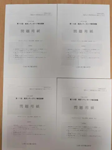 제14 15 16 17회 도쿄 시티 가이드 검정시험 문제 용지