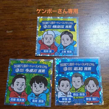보트 레이스 와카마츠 경정 보트 레이스 메모리얼 씰 3장