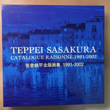 사사쿠라 뎃페이 전 판화집 1991-2002