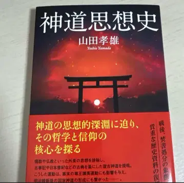 신도 사상사 야마다 타카오 저