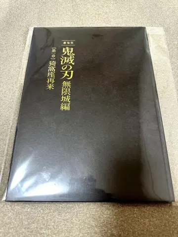 극장판 귀멸의 칼날 무한열차편 제1장 아카자 재래 팜플렛 초회 한정판