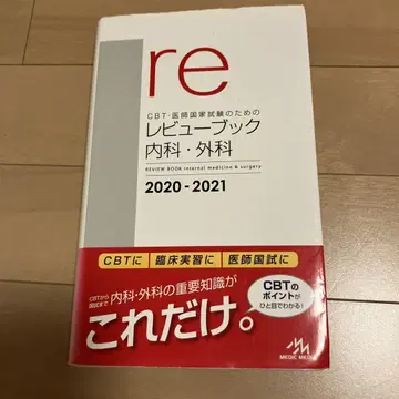 CBT 의사 국가 시험을 위한 리뷰북 내과 외과 2020-2021