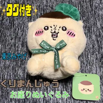 최저가 택 포함 도쿄 기념품 밤만쥬 앉은 봉제 인형 치이카와 랜드
