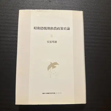 쇼와 공황기 구농 정책 사론
