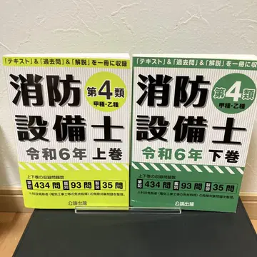 소방설비기사 제4류 (갑종, 을종) 레이와 6년 상권, 하권