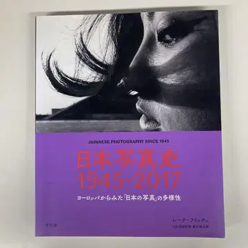 일본 사진사 1945-2017 유럽에서 본 일본 사진의 다양성