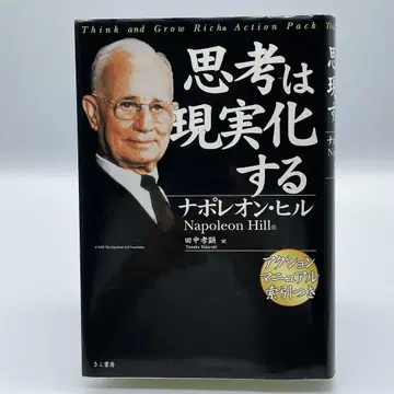 생각은 현실이 된다 나폴레온 힐