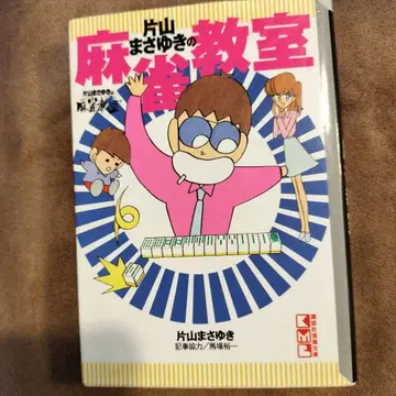 가타야마 마사유키의 마작 교실