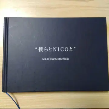 우리와 NICO와 NICO Touches the Walls