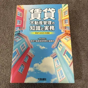 레이와 7(2025)년도판 임대 부동산 관리의 지식과 실무