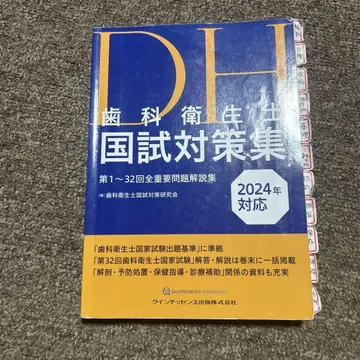 치과위생사 국가시험 대책집 2024년 대응