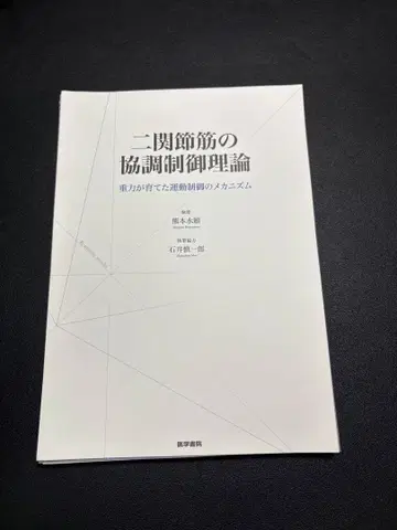 재단 도서 이관절근의 협조 제어 이론