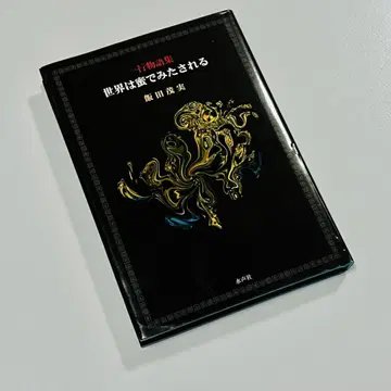 일행 이야기집 이이다 시게미 세계는 꿀로 채워진다