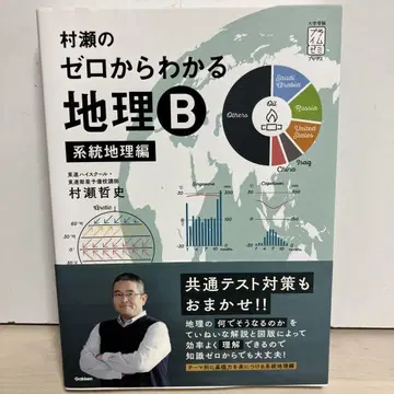 무라세의 제로에서 이해하는 지리 B 계통 지리편