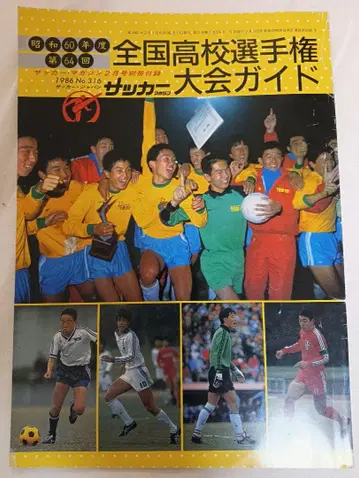 제64회 전국 고등학교 선수권 대회 가이드 1986년 쇼와 60년도