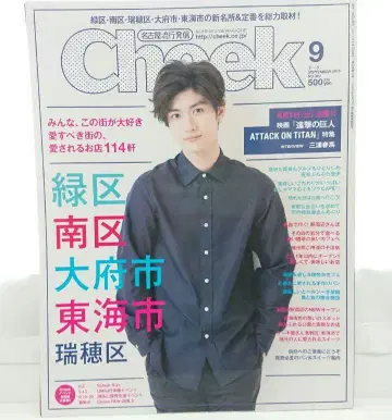 Cheek 2015년 9월호 No.367 미우라 하루마 진격의 거인