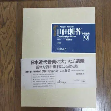 야마다 코사쿠 전집 9