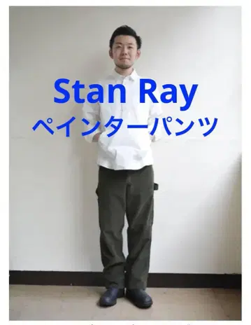 스탠리 코듀로이 페인터 팬츠