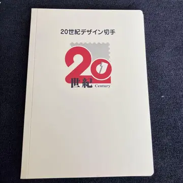 20세기 디자인 우표 제1집 ~ 제17집