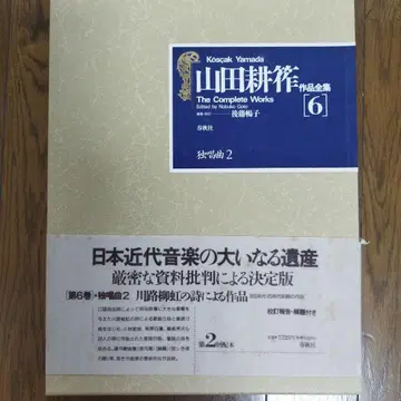 야마다 코사쿠 전집 6 가곡 2