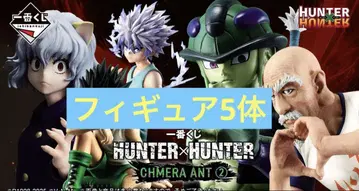 제일복권 HUNTER x HUNTER 피규어 5체 세트!
