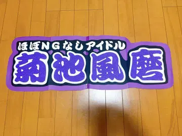 키쿠치 후마 네임 보드