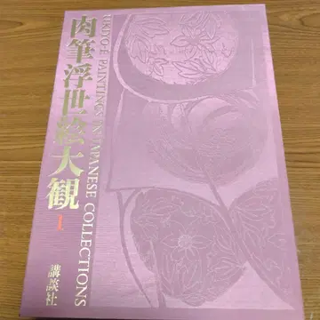 코단샤 육필 우키요에 대관 제1권