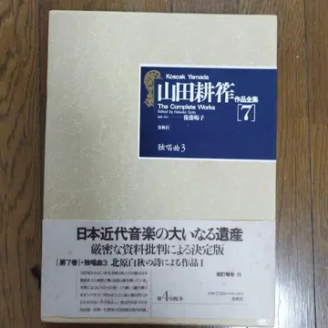 야마다 코사쿠 작품집 7 가곡 3