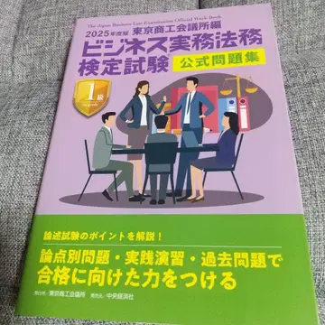 비즈니스 실무 법무 검정 시험 공식 문제집 2025년판