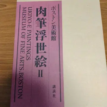 코단샤 육필 우키요에 II 보스턴 미술관