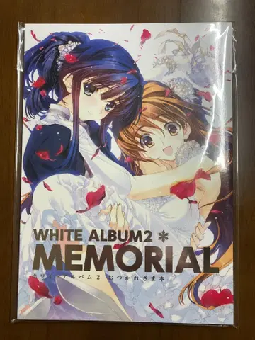WHITE ALBUM2 MEMORIAL 화이트 앨범 2 수고했어 도서