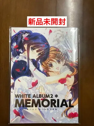 WHITE ALBUM2 MEMORIAL 화이트 앨범 2 수고했어 도서