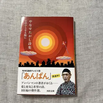 야나세 타카시 시집 : 손바닥을 태양에
