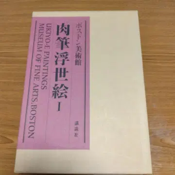 코단샤 육필 우키요에 I 보스턴 미술관
