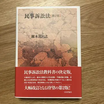 [ 새상품급 ] 민사소송법 세기 히로시 제2판