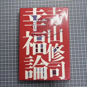 테라야마 슈지 [행복론] 치쿠마 쇼보