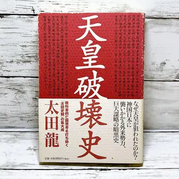 천황 파괴사
