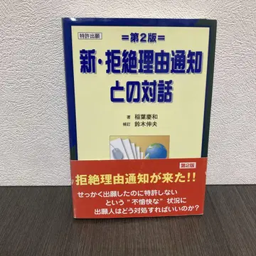 신 거절 이유 통지와의 대화 특허 출원 제2판