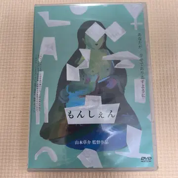 몬셴 DVD 야마모토 소스케 와타나베 에이지 이케우치 요시히로