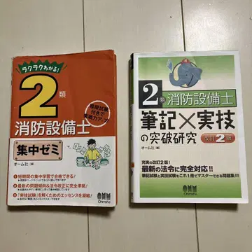 [ 2권 세트 ] 2류 소방 설비 기사 문제집 텍스트 세트 오옴사