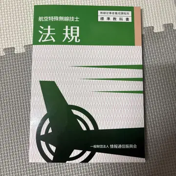 항공 특수 무선 기사 법규 무선 공학 세트