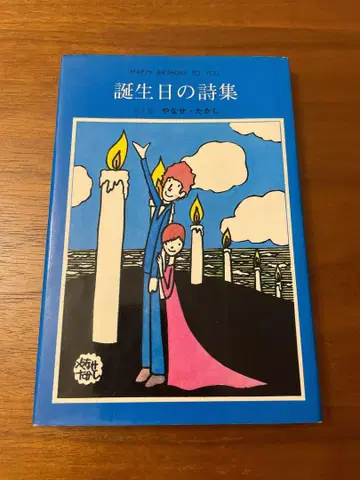 생일 시집 야나세 타카시 산리오