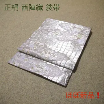 필견! 선착순!! 순수 실크 중고 니시진 비단 완성 후쿠로 오비 968