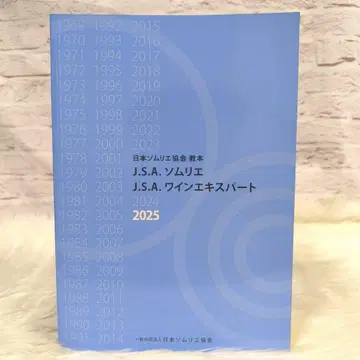 J.S.A. 소믈리에 와인 전문가 일본 소믈리에 협회 교본 2025