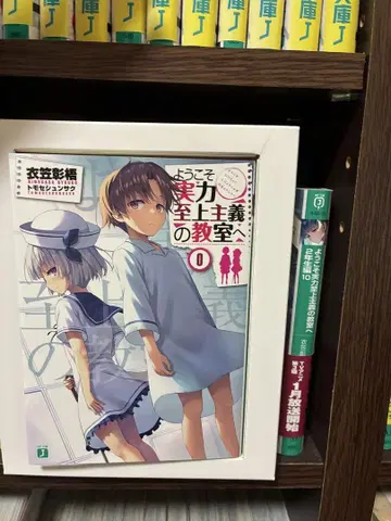 어서 오십시오 실력 지상주의의 교실에 0권
