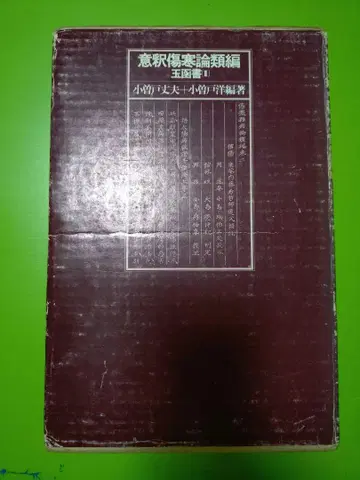 의석 상한론 류편 옥함서 2