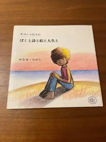 초판 나 와 시 와 그림 과 인생 과 야나세 타카시 시집 그림책